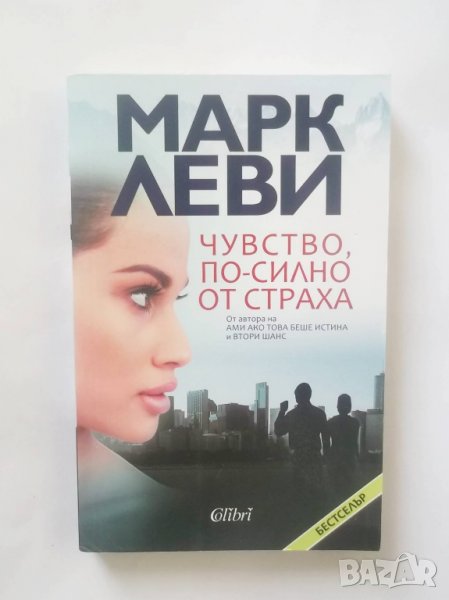 Книга Чувство, по-силно от страха - Марк Леви 2015 г., снимка 1