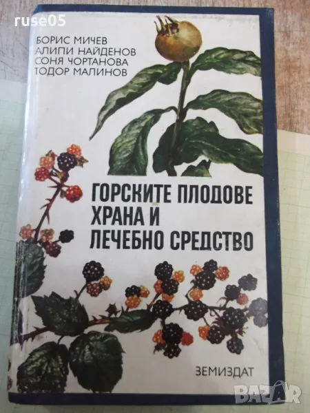 Книга"Горските плодове храна и лечебносредство-Б.Мичев"-376с, снимка 1