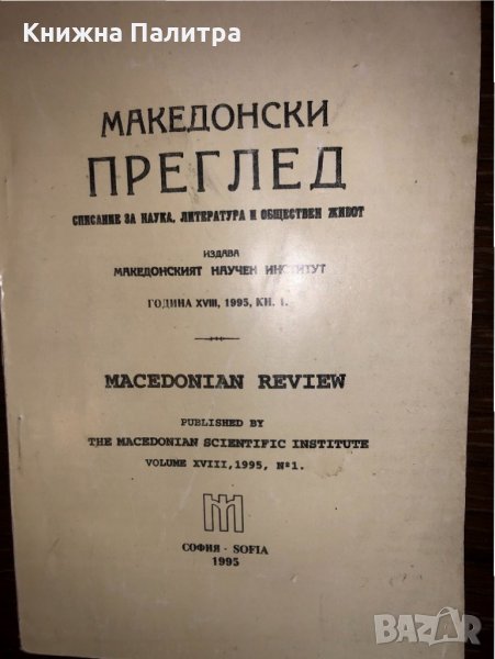 Македонски преглед. Кн. 1 / 1995 , снимка 1