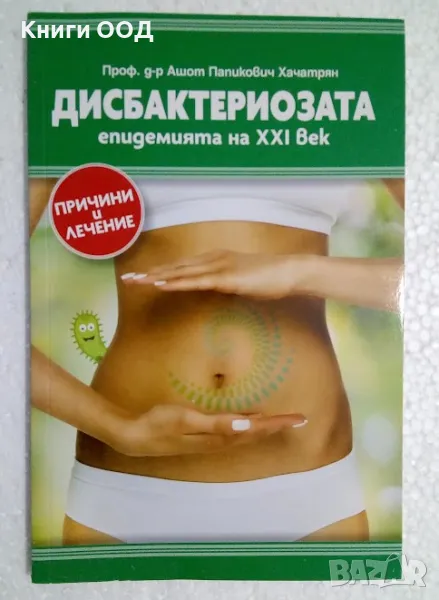 Дисбактириозата - епидемията на XXI век - Причини и лечение, снимка 1