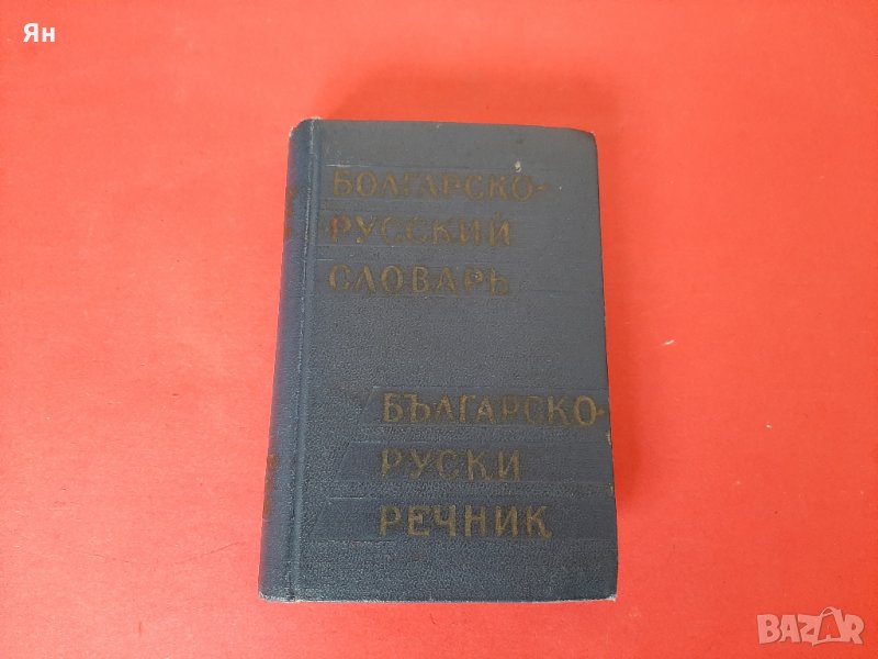  Стар Българско-Руски Речник-Джобен Формат-1961г. , снимка 1