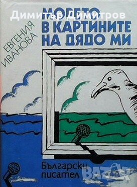 Морето в картините на дядо ми Евгения Иванова, снимка 1
