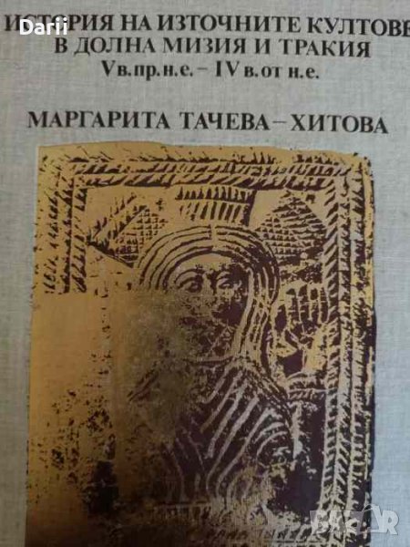 История на източните култове в Долна Мизия и Тракия V в. пр.н.е.-IV в. от н.е Маргарита Тачева-Хитов, снимка 1