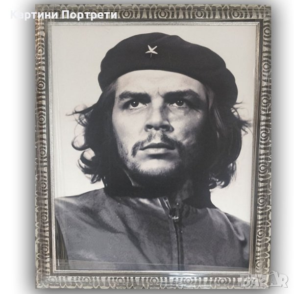 Че Гевара I, снимка 1