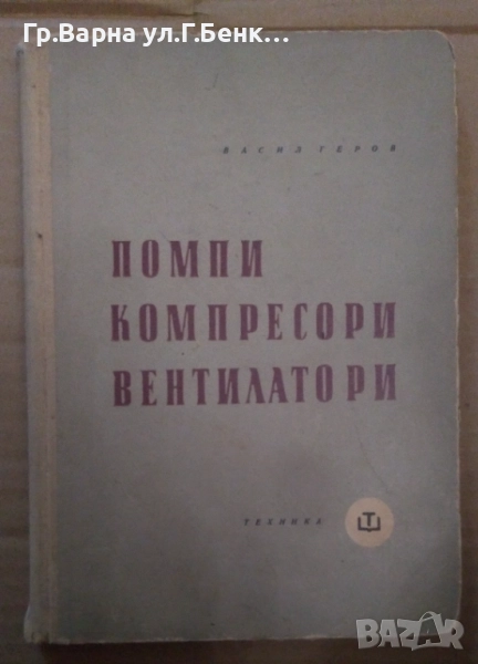 Помпи Компресори Вентилатори  Васил Геров 15лв, снимка 1