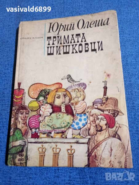 Юрий Олеша - Тримата шишковци , снимка 1