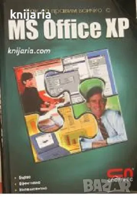 Как да правим всичко с MS office XP: Бързо, ефективно, лесно, снимка 1