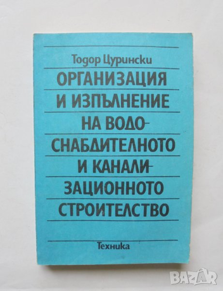 Книга Организация и изпълнение на водоснабдителното и канализационното строителство Тодор Цурирински, снимка 1
