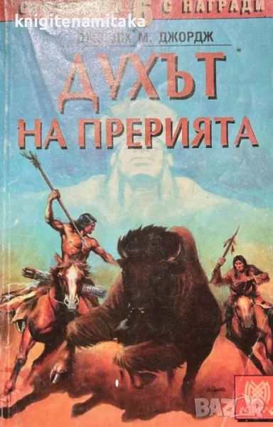 Духът на прерията - Джордж М. Джордж, снимка 1