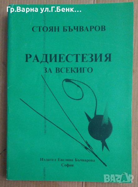 Радиестезия за всекиго  Стоян Бъчваров, снимка 1