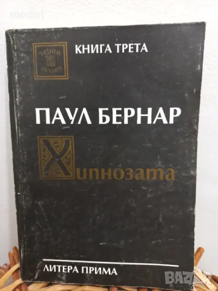 Хипнозата - Паул Бернар Комуникация с подсъзнанието, снимка 1
