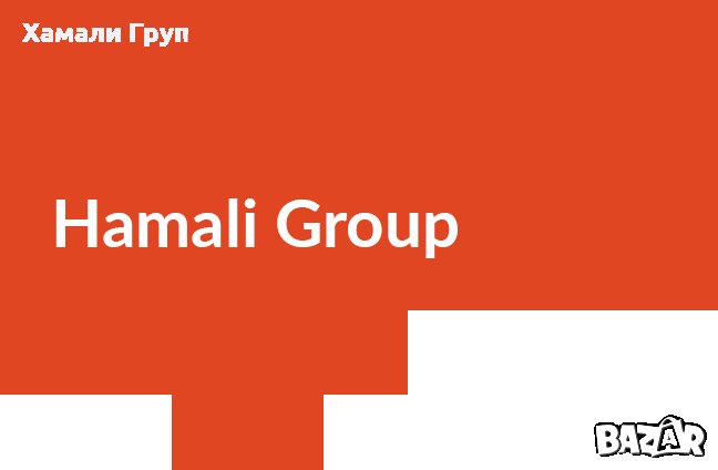Хамалски услуги и преместване от Хамали Груп, снимка 1