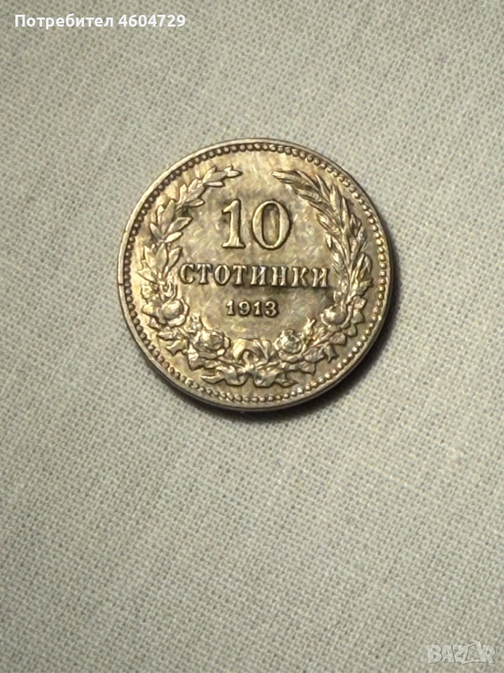 10 стотинки 1913, снимка 1