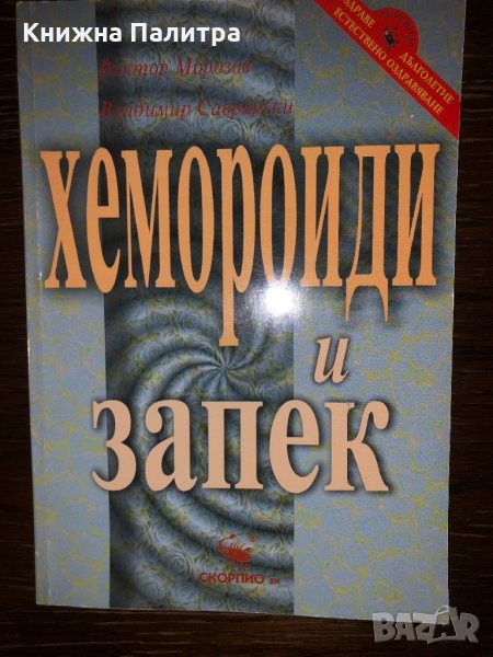 Хемороиди и запек Виктор Морозов, Владимир Саврански, снимка 1