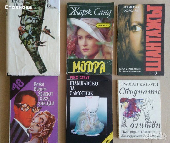 Ъруин Шоу,Жорж Санд,Фр.Форсайт,Роже Вадим,Рекс Стаут,Труман Капоти, снимка 1