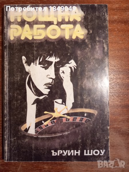 Ъруин Шоу, снимка 1