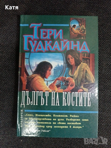 Дългът на костите, Тери Гуткайнд, снимка 1