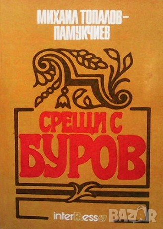 Срещи с Буров , снимка 1