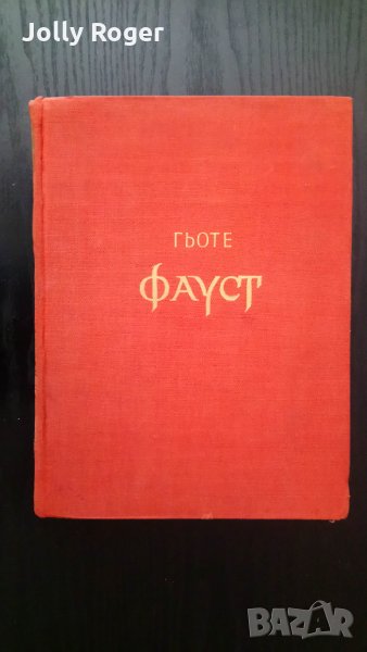 Фауст, снимка 1