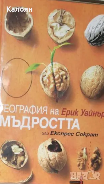 Ерик Уайнър - География на мъдростта (2020), снимка 1
