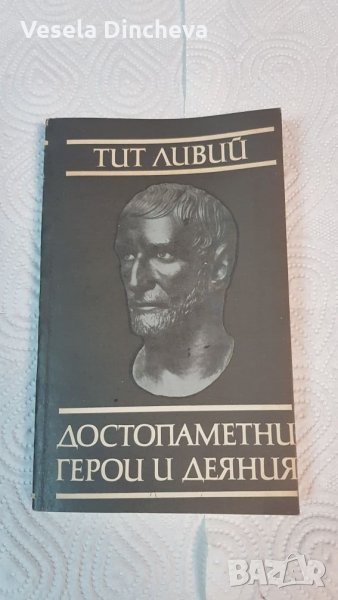 Тит Ливий, снимка 1