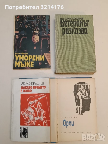 Уморени мъже - Васил Гаврилов, снимка 1