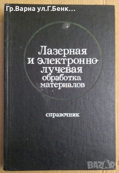 Лазерная и електронно-лучевая обработка материалов Справочник Н.Ръикалин, снимка 1