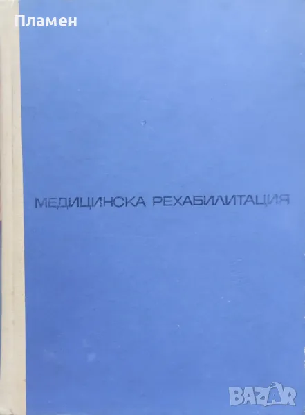 Медицинска рехабилитация, снимка 1