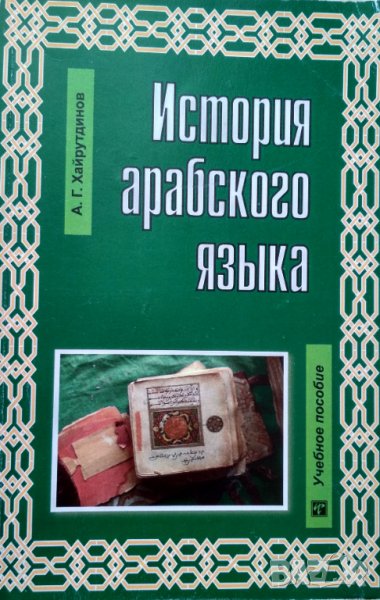 История арабского языка.А.Г.Хайрутдинов., снимка 1