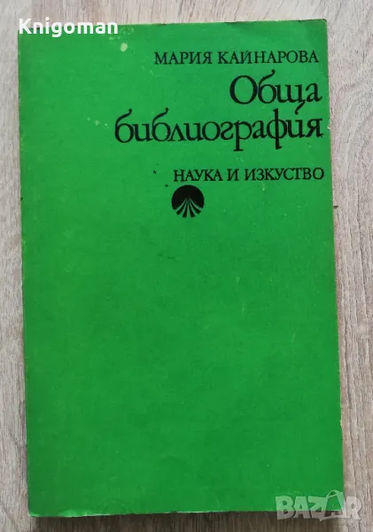 Обща билиография, Мария Кайнарова, снимка 1