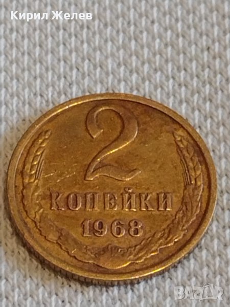 Стара монета 2 копейки 1968г. СССР стари редки за КОЛЕКЦИОНЕРИ 31190, снимка 1