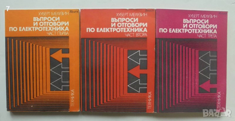 Книга Въпроси и отговори по електротехника. Част 1-3 Хуберт Мелузин 1975 г., снимка 1