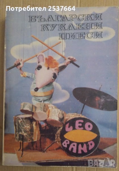 Български кукллени пиеси 1988г Сборник, снимка 1