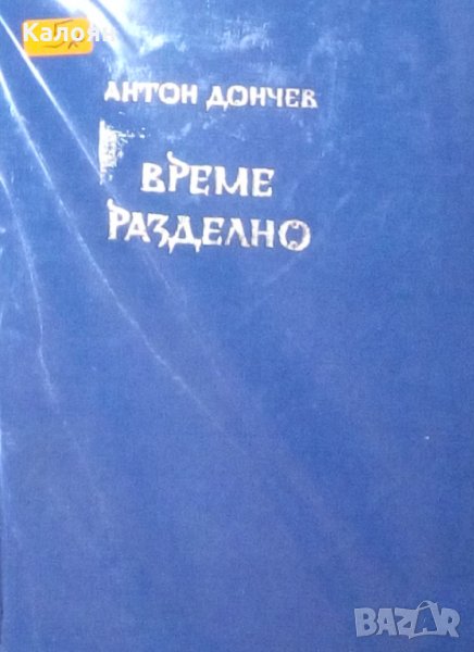 Антон Дончев - Време разделно (без обложка), снимка 1