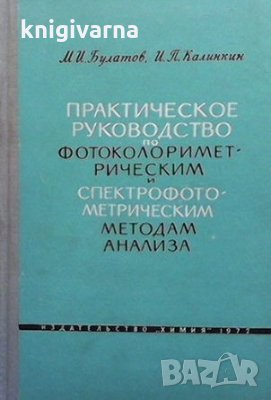 Практическое руководство по фотоколориметрическим и спектрофотометрическим методам анализа М. И. Бул, снимка 1