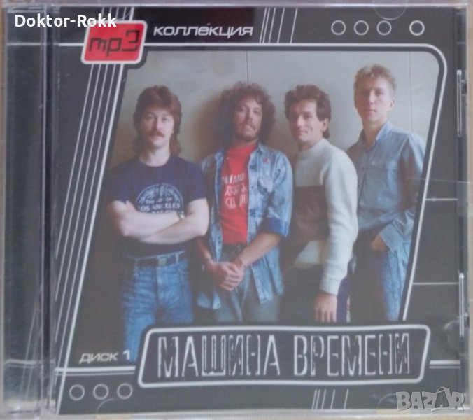 Машина Времени - Mp3. Часть 1, снимка 1
