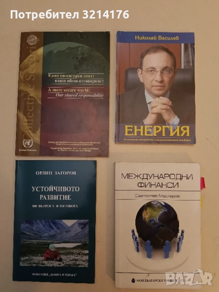 Устойчивото развитие. 100 въпроса и отговора - Орлин Загоров (НОВА!), снимка 1