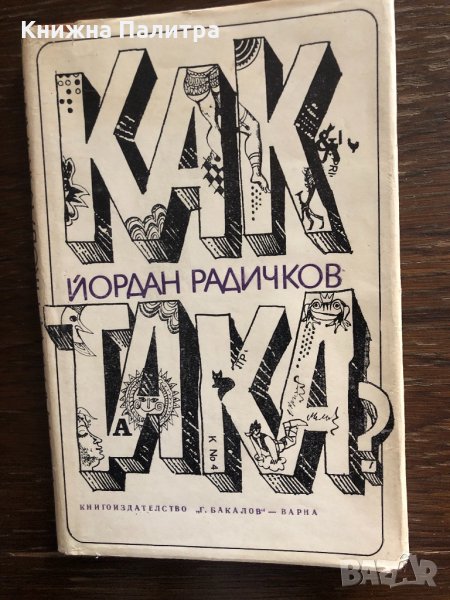 Как така? Йордан Радичков, снимка 1