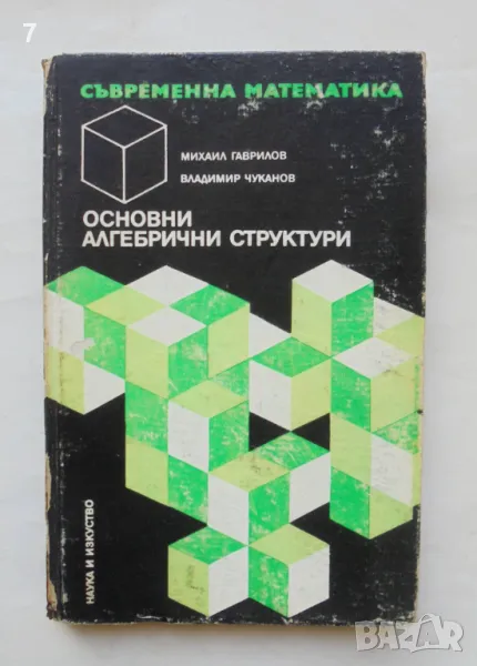 Книга Основни алгебрични структури - Михаил Гаврилов 1973 г. Съвременна математика № 5, снимка 1