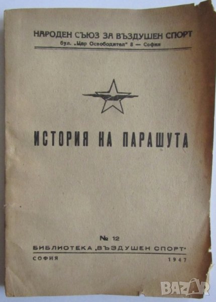 ПРОДАВАМ РЯДКА СТАРА КНИЖКА "ИСТОРИЯ НА ПАРАШУТА" - КОТЕЛНИКОВ 1947г., снимка 1