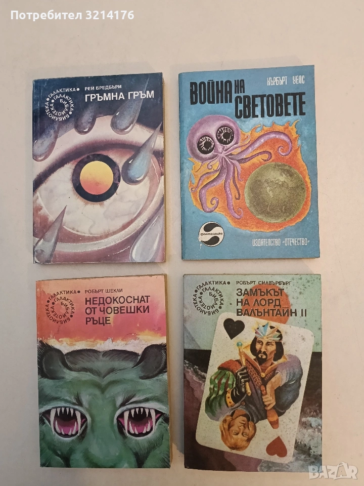 Война на световете - Хърбърт Уелс, снимка 1