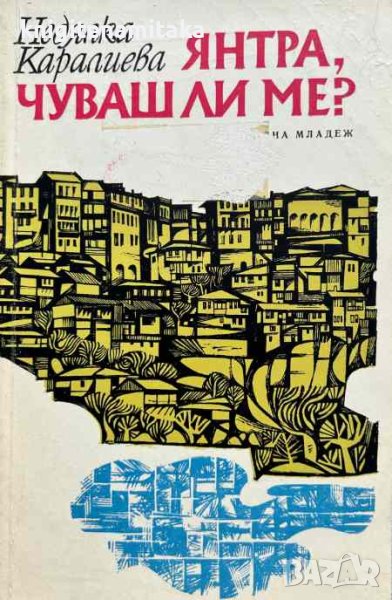 Янтра, чуваш ли ме? - Недялка Каралиева, снимка 1