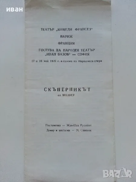 Театрална програма - 1975г., снимка 1