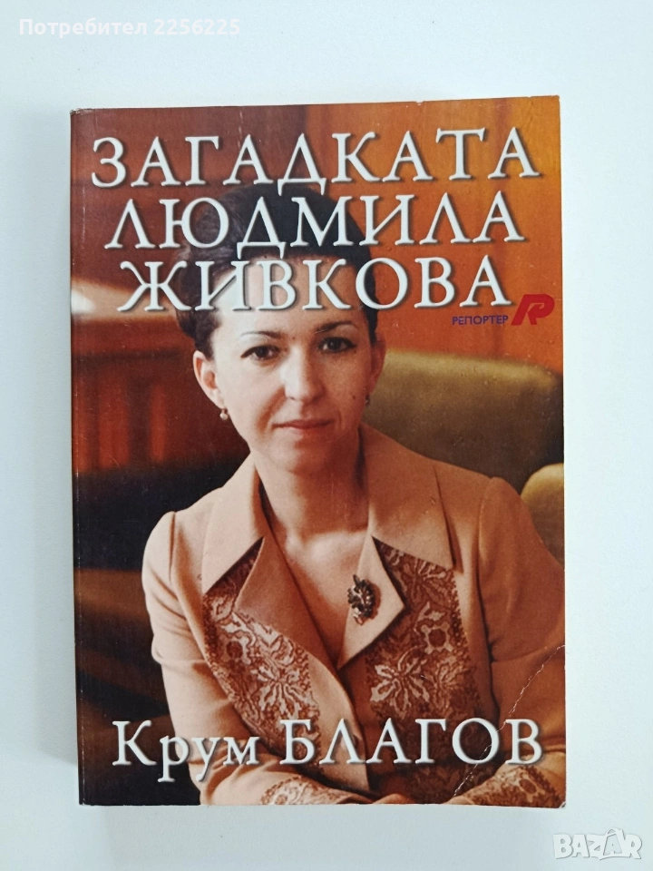 Загадката Людмила Живкова, снимка 1
