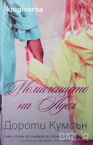 Момиченцето на Адел Дороти Кумсън, снимка 1