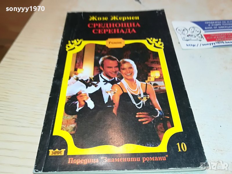 СРЕДНОЩНА СЕРЕНАДА-КНИГА 1602231933, снимка 1