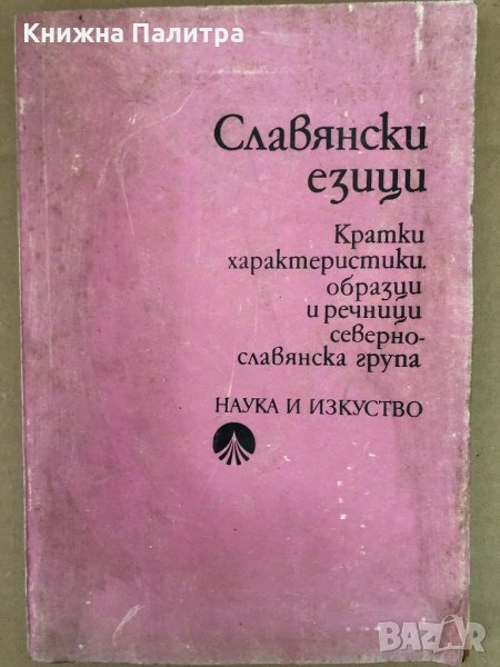 Славянски езици Кратки характеристики образци и речници, снимка 1