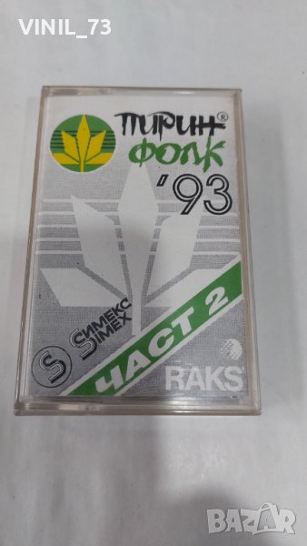 Пирин Фолк '93 Част 2, снимка 1