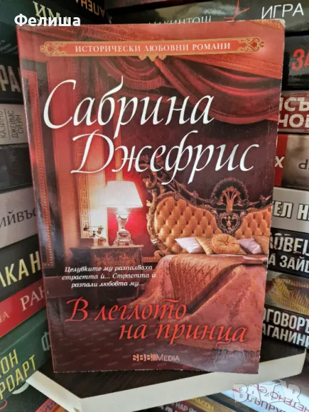 В леглото на принца - Сабрина Джефрис, снимка 1