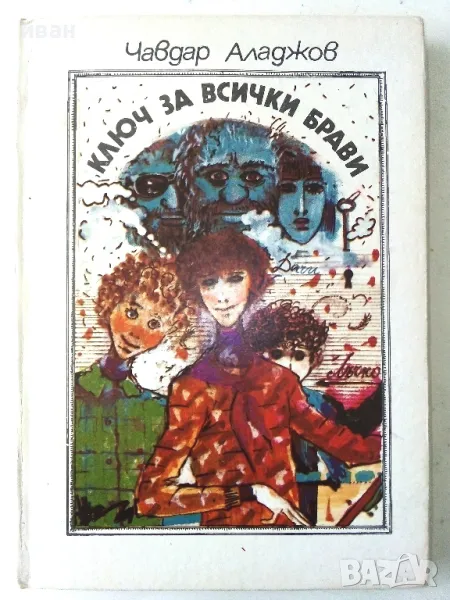 Ключ за всички брави - Чавдар Аладжов - 1987г., снимка 1